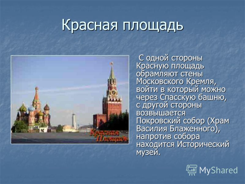 Презентация по теме москва