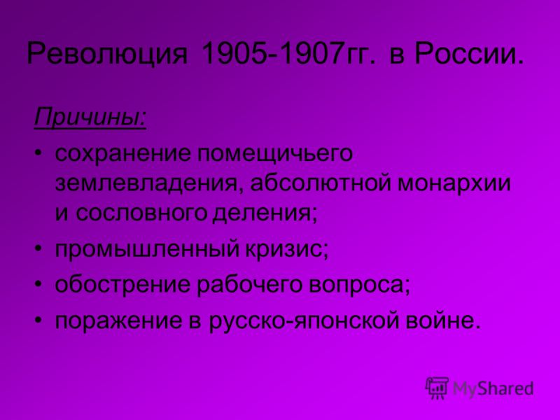 Причины революции 1905 г