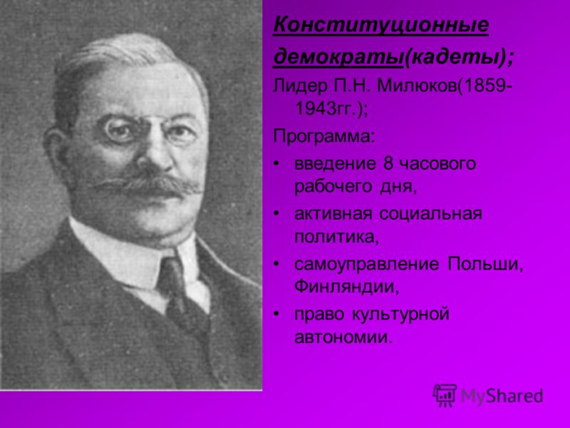 Конституционно демократическая партия кадеты лидер. Милюков Лидер партии. Милюков партия кадетов. Конституционно-Демократическая партия Лидер. Конституционные демократы кадеты Лидер.