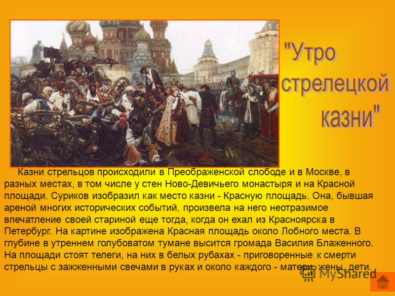 Изображенное событие произошло в. Суриков в.и. утро Стрелецкой казни, 1881. ГТГ. Суриков взятие утро Стрелецкой казни. Василия Сурикова «утро Стрелецкой казни». Утро Стрелецкой казни Василий Суриков 8 класс.