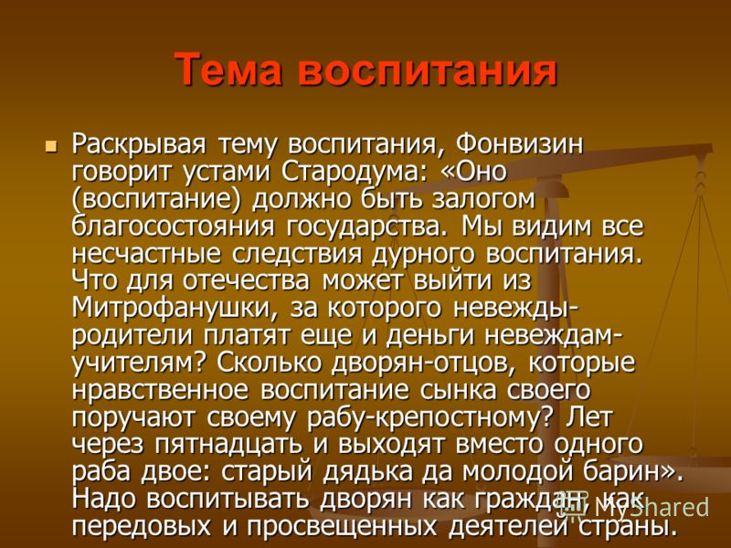 Образование в комедии недоросль. Взгляды на воспитание Простаковой. Произведения на тему воспитание. Воспитание Стародума Недоросль. Взгляды Стародума из комедии Недоросль.