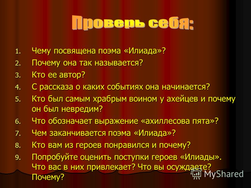 Поэма гомера краткое содержание 5 класс. Поэма Илиада 5 класс. Поэма Илиада кратко. Причины событий поэмы Гомера Илиада. Поэма Илиада рассказывает о.