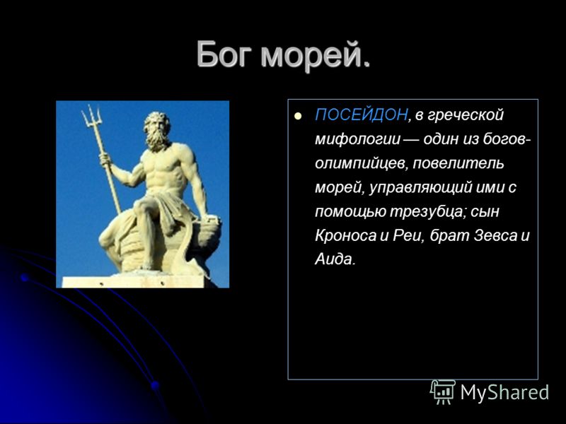 Сообщение о боге аиде. Мифы древней Греции Посейдон. Мифы древней Греции про Бога Посейдона. Посейдон Бог древней Греции. Посейдон (мифология) древнегреческие боги.