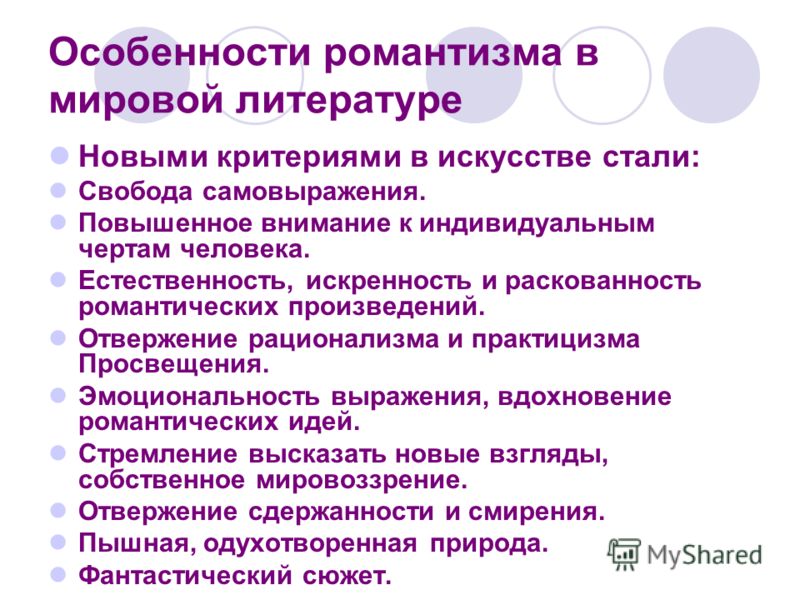 Черты романтизма как литературного метода. Особенности романтизма. Специфика романтизма. Романтизм в литературе. Особенности романтизма в литературе.