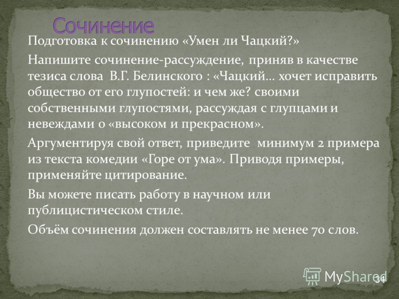 Ум кратко. Темы сочинений по горе от ума. Сочинение по комедии горе от ума. Сочингение по теме горе от ум а.