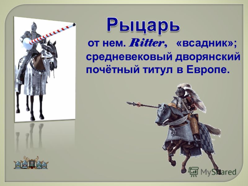 Рыцарский титул в великобритании. Звания рыцарей в средние века. Титулы рыцарей в средние века. Титулы в средневековье. Рыцарские титулы в средние века.