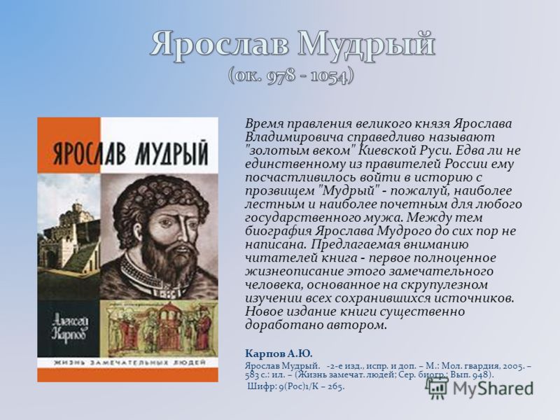 Проект правители руси 4 класс окружающий мир ярослав мудрый