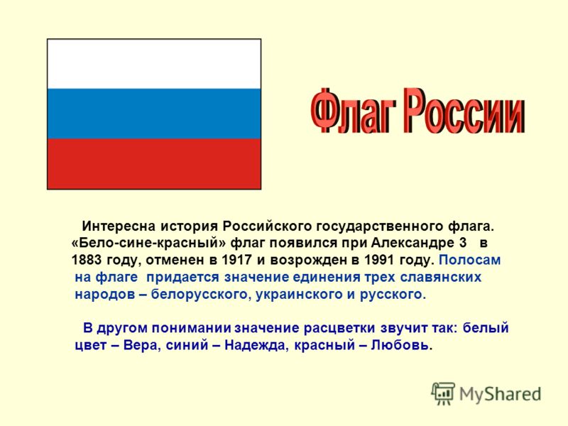 Когда официально появилась россия. Флаг России белый синий красный. История бело сине красного флага России. Когда появился бело сине красный флаг России. Флаг голубой синий красный.