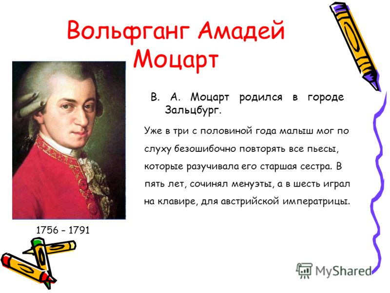 Вольфганг моцарт биография кратко. Наследие Моцарта кратко. 10 Фактов о Моцарте. Моцарт биография для детей 2 класса.