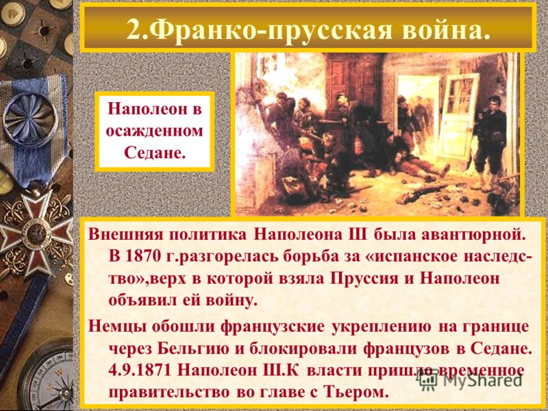 Франко прусская война 1870 1871 презентация