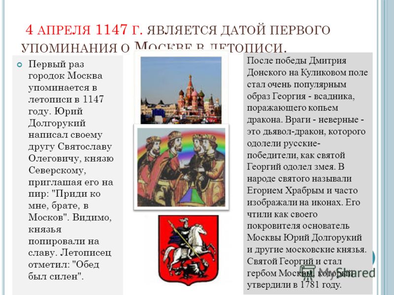 1147 дата событие. 1147 Г. – первое упоминание о Москве в летописи.. Первое упоминание о Москве в летописи. Упоминание Москвы в летописи.