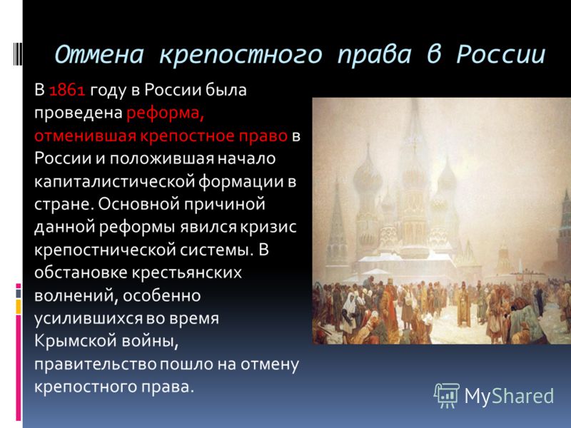 Презентация по теме отмена крепостного права в россии