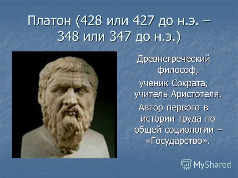 Диалоги платона и аристотеля. Платон ученый. Платон философ труды. Платон (428 — 348 до н.э.) древнегреческий философ. Платон ученик Сократа учитель Аристотеля.