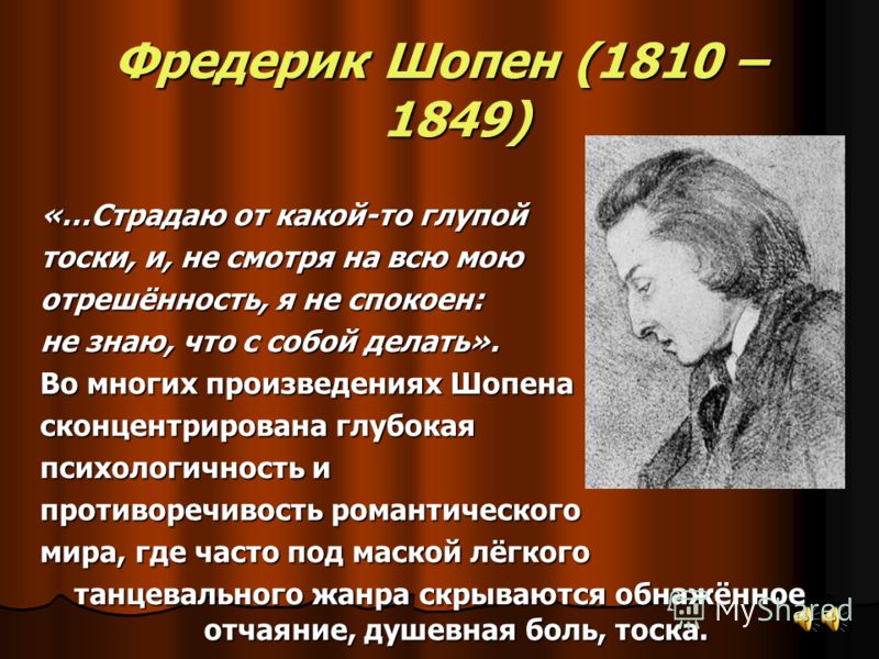 Душераздирающие мелодии шопена. Стих о Шопене. Фразы Шопена. Высказывания о Шопене. Стихотворение о ф Шопене.