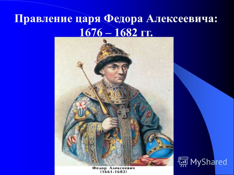 Начало царствования федора алексеевича год. Царь Федор Алексеевич (1676–1682) правление. Царствование Федора Алексеевича 1676-1682. Алексей Михайлович фёдор 1676- ? ? ?. Внешняя политика Федора Алексеевича Романов 1676-1682.