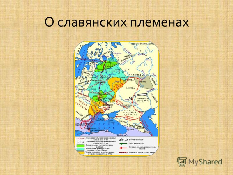 Напишите название союза славянских племен проживавшего на землях обозначенных на схеме буквой а