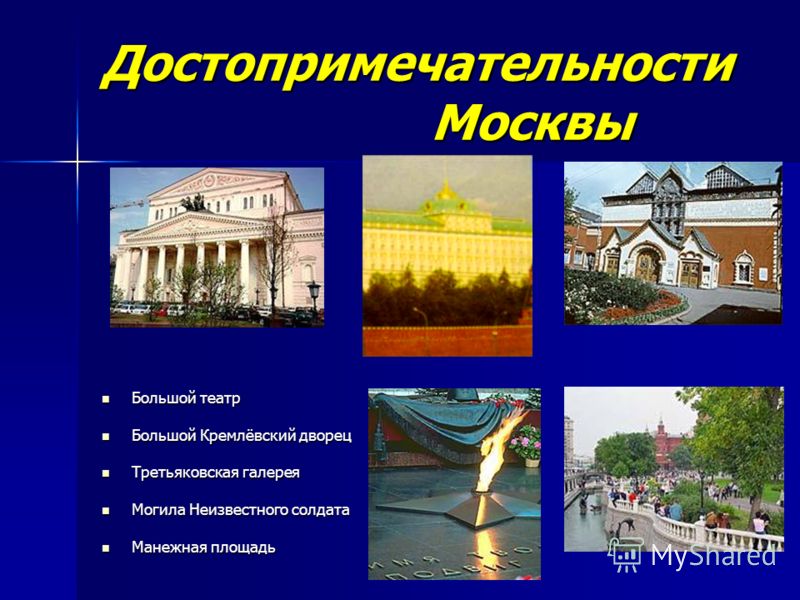 План о достопримечательности москвы 2 класс окружающий мир