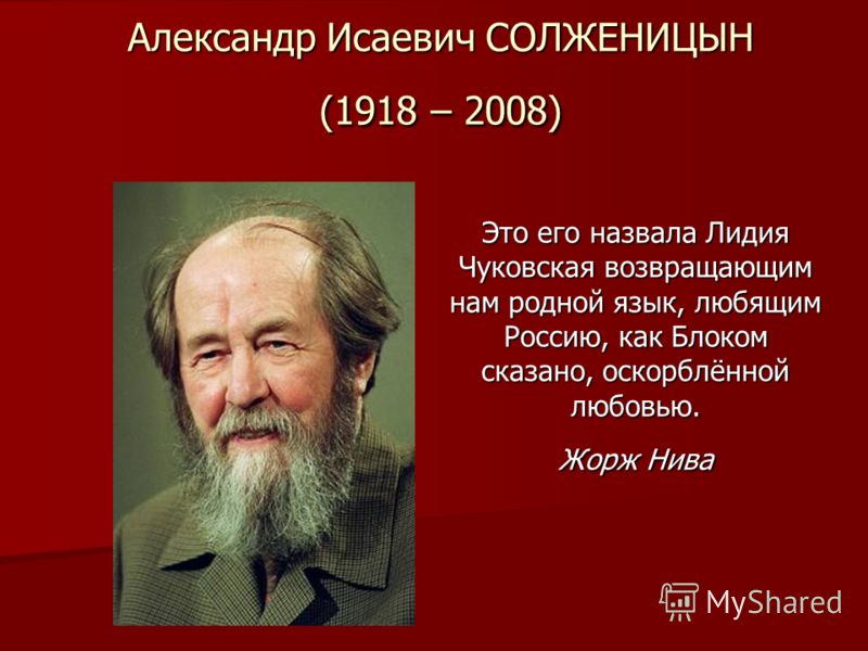 Презентация солженицын жизнь и творчество 11 класс