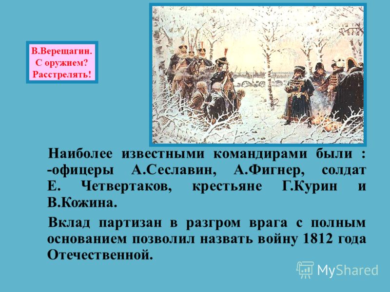 Партизанское движение презентация 1812