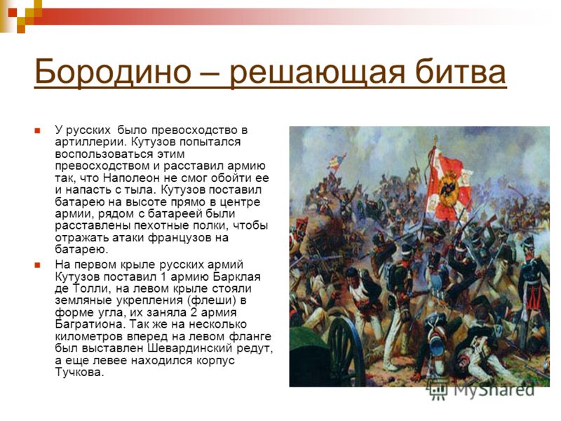 Описание боя. Бородинское сражение 1812 Кутузов. Бородинская битва 1812 рассказ. Бородинское сражение 1812 Кутузов и Наполеон. Война 1812 решающие сражения.