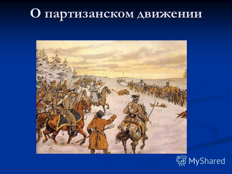 Роль партизанского движения 1812. Партизанское движение 1812. Партизанское движение в Отечественной войне 1812 года.