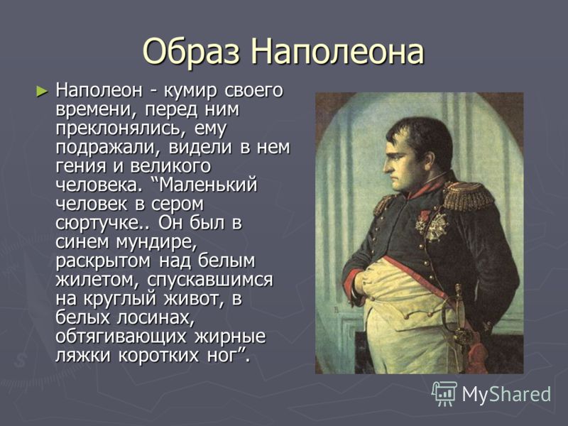 Какого традиционное представление о внешнем облике наполеона как толстой рисует наполеона