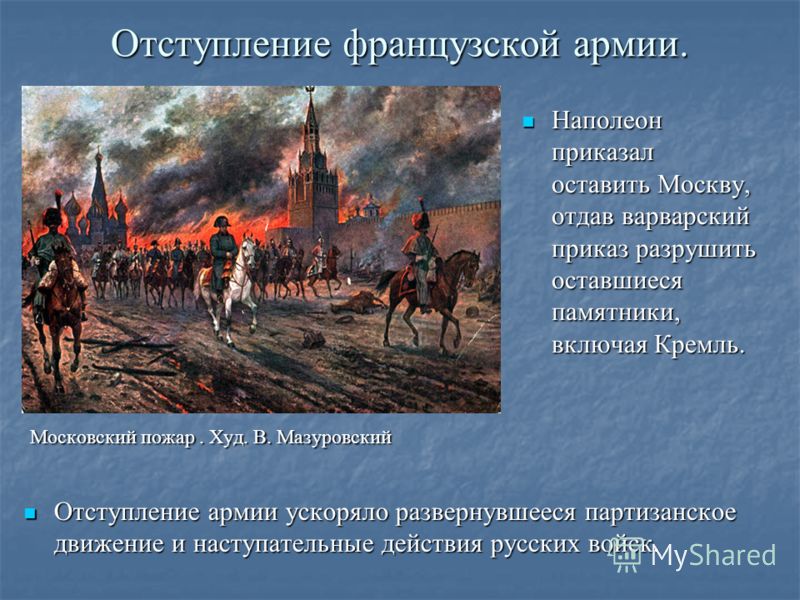 Отступление войск 8. Наполеон в Москве 1812. Французы в Москве 1812. Вступление французов в Москву 1812.