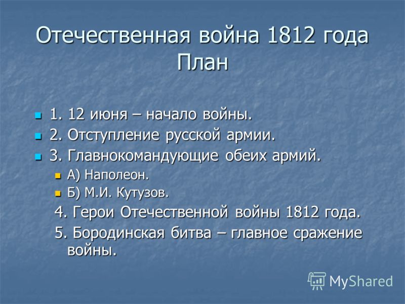 Планы воюющих сторон 1812 года отечественной войны