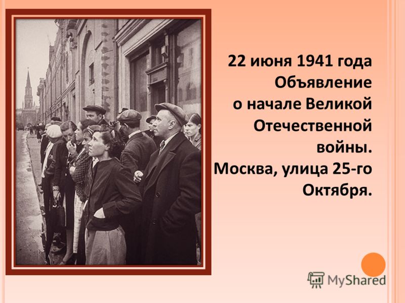 Фото начало войны 22 июня 1941 года