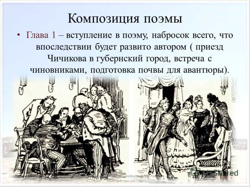 Чичиков велел остановиться по двум причинам. Чиновники в мертвых душах. Первая глава мертвые души. Главы в мертвых душах. Чиновничество в поэме мертвые души.