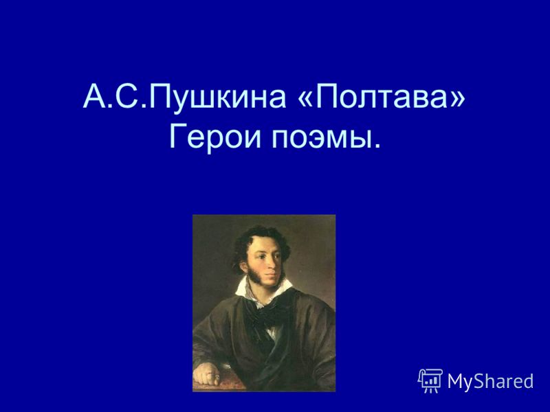 Полтава пушкин мысль. Полтава Пушкина. Пушкин а.с. "Полтава". Пушкин Полтава персонажи. Полтава Пушкин Мазепа.