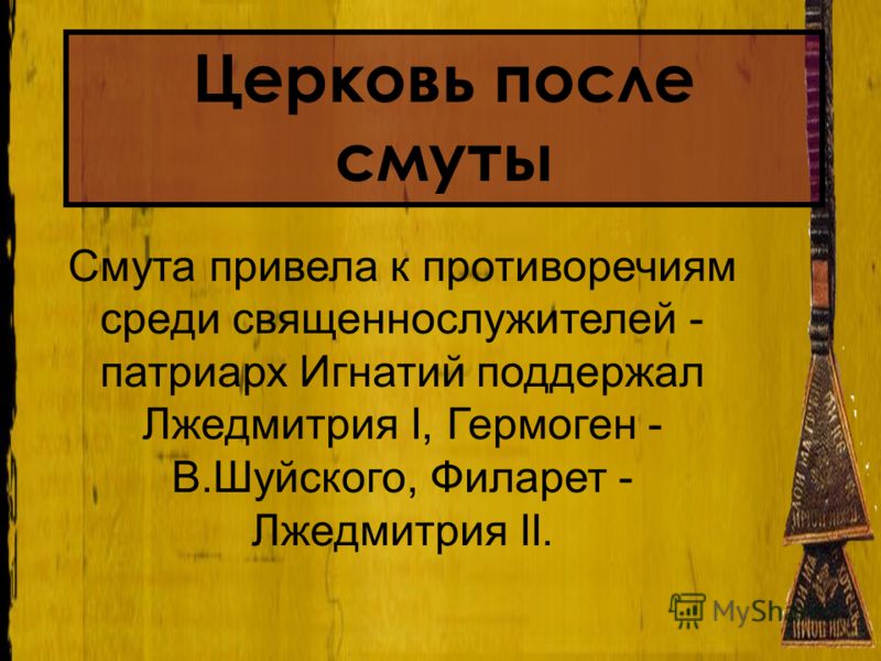 Каково было положение православной церкви после смуты