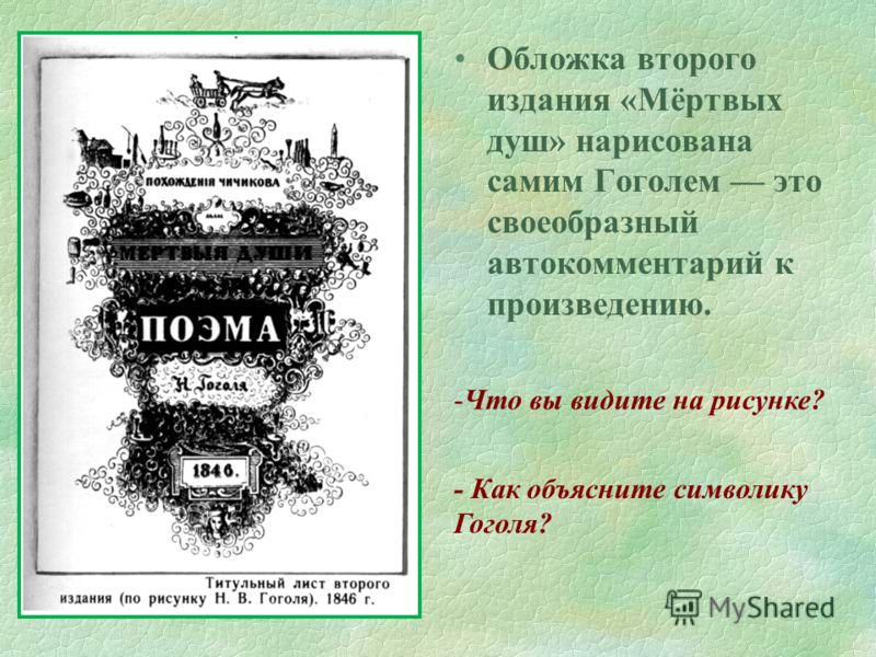 Сколько томов в мертвых душах запланировал. 1842 Гоголь мертвые души обложка. Обложка Гоголя к мертвым душам.
