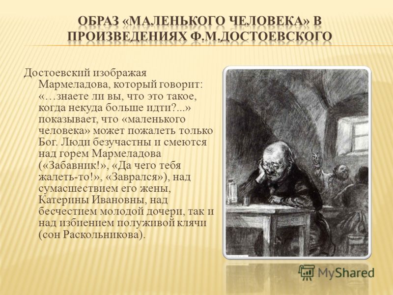 Какова сквозная тема в творчестве достоевского тема маленького человека сатирическое изображение