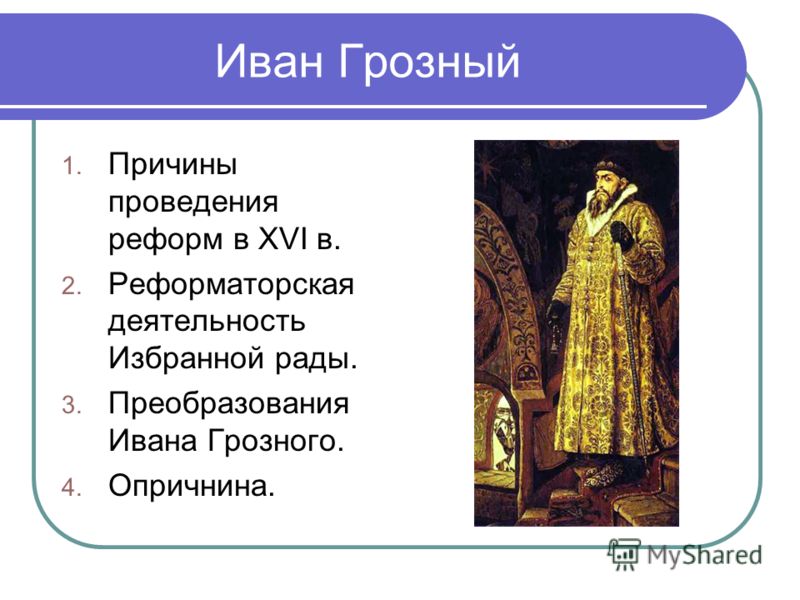 Цели ивана грозного. Причины проведения реформ Ивана 4. 3 Главные реформы Ивана Грозного. Причины Реформаторской деятельности Ивана 4. Реформы при Иване 4.