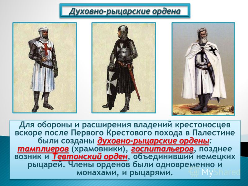Духовно рыцарские ордена в центральной и восточной европе кто остановил их поход на восток проект