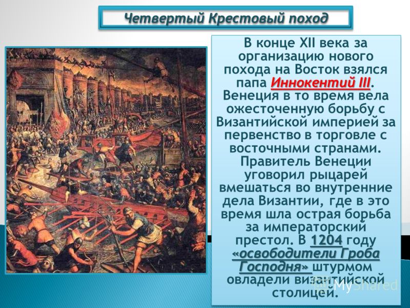 Захват крестоносцами. 4 Крестовый поход взятие Константинополя. Иннокентий 3 4 крестовый поход. Крестовые походы 4 поход. Четвертый крестовый поход 1199 кратко.