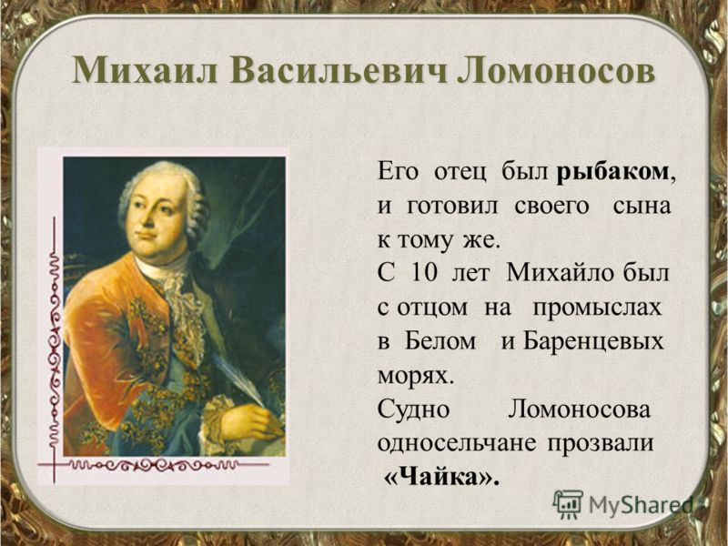 Ломоносов видео 4 класс. Михайло Васильевич Ломоносов (1711-1765.