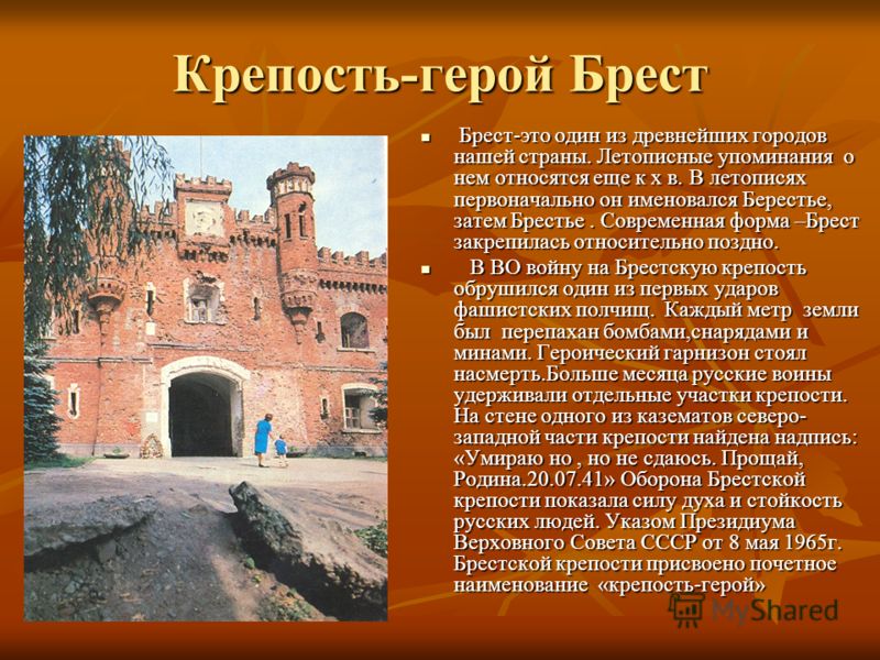 Брестская крепость презентация