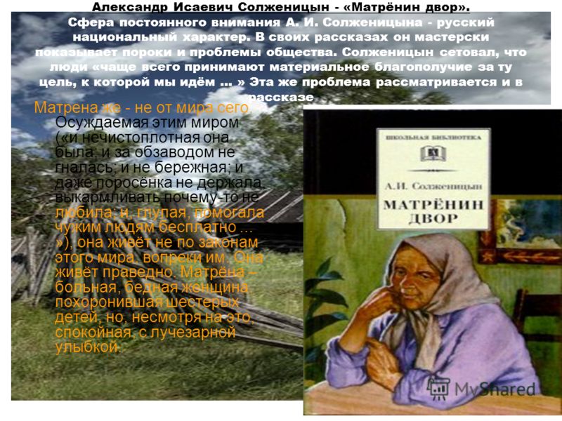 Каком году было опубликовано произведение матренин двор. Солженицын Матренин двор презентация. Проблемы в рассказе Матренин двор.