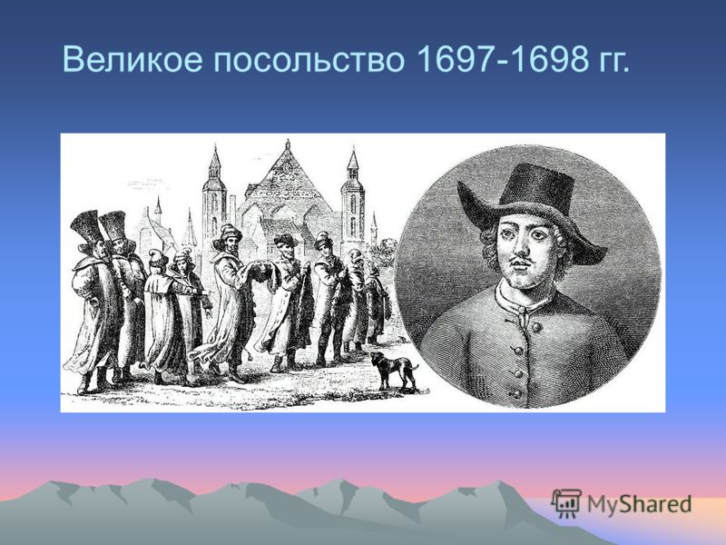 Великое посольство в западную европу. Великое посольство Петра 1 участники. Великое посольство Петра 1 през. Великое посольство Петра Дата. Великое посольство Петра 1 картина.