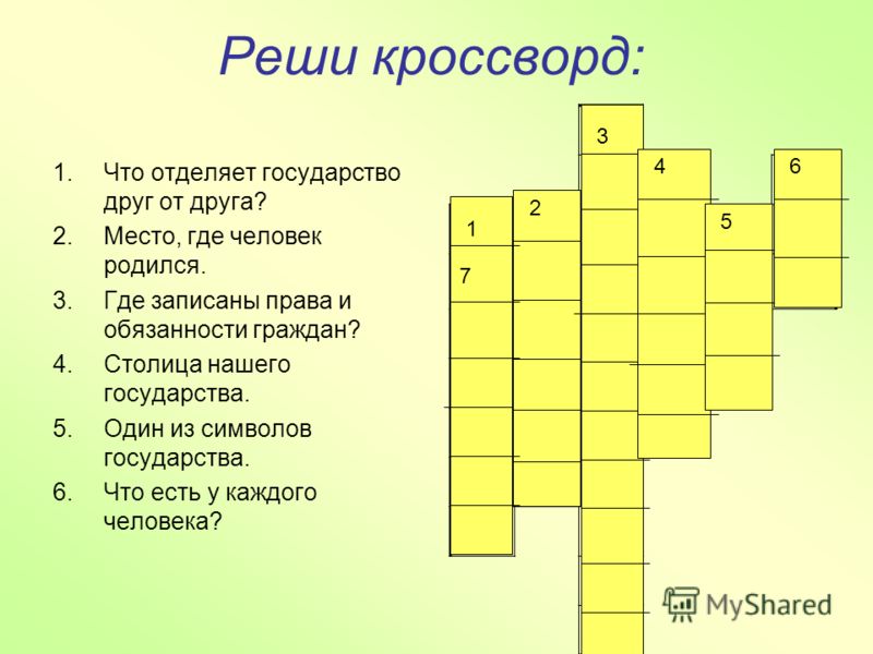 План вопрос для кроссворда