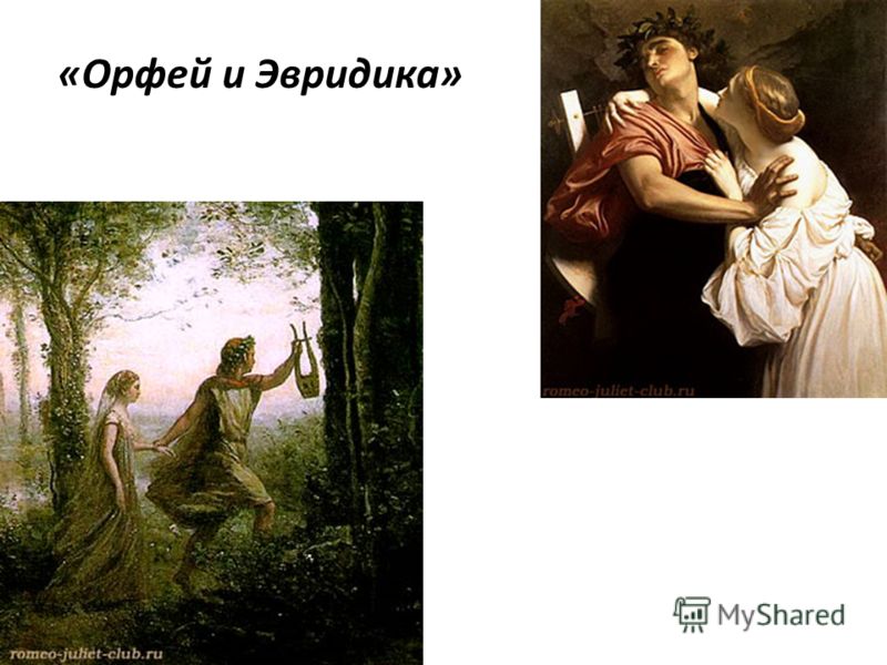 Пери эвридика. Питер Пауль Рубенс. «Орфей и Эвридика ». 1638.Г.. Тициан Орфей и Эвридика 1508. Кристоф глюк Орфей и Эвридика.