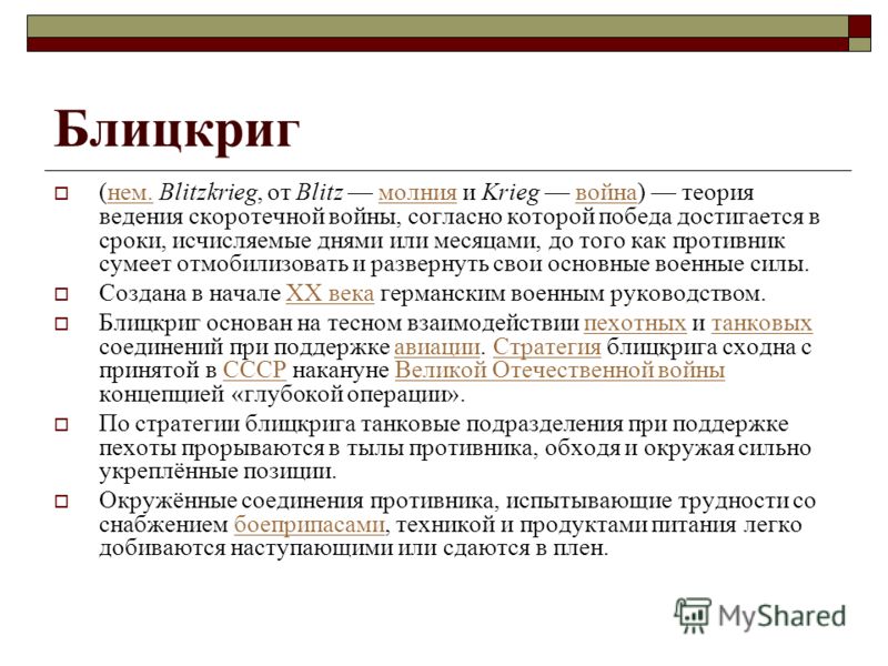 Идея блицкрига была заложена в план. Блицкриг это кратко. Блицкриг это в истории. Блицкриг это в истории кратко. Блицкриг это простыми словами кратко.