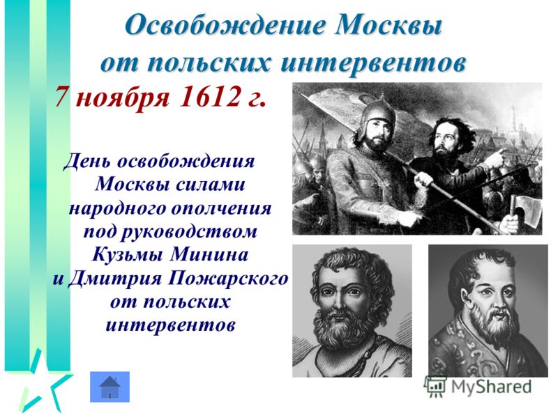 1612 год освобождение москвы от интервентов