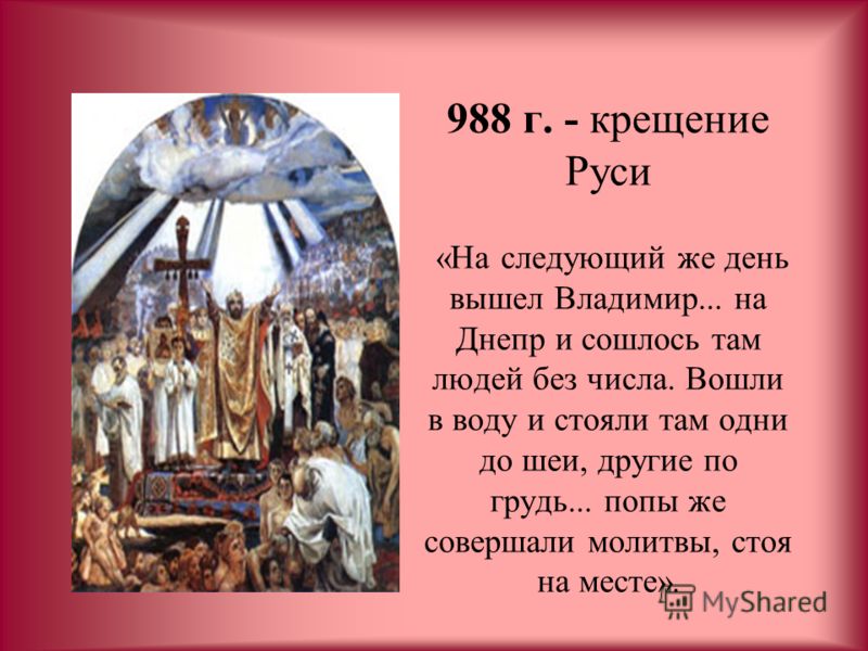 988 год крещение руси. 988 Крещение Руси Владимиром. Владимир крещение Руси 988г. Крещение в 988 г. Крещение Руси вопросы по теме.