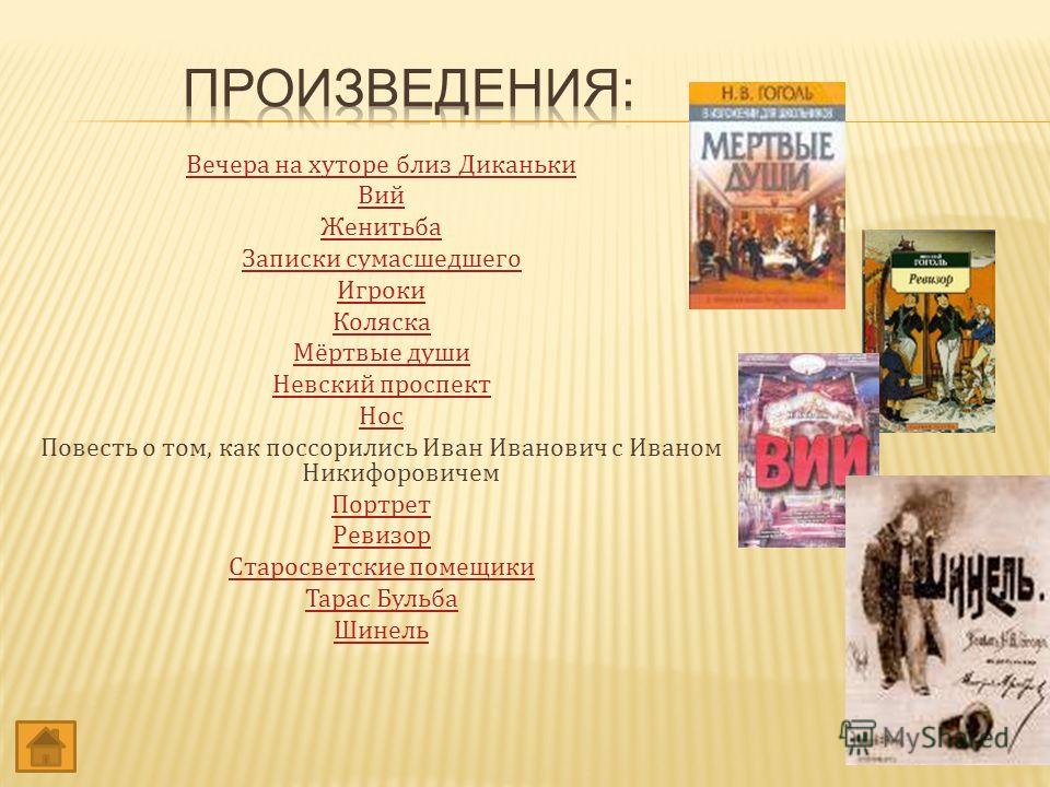 Женитьба Гоголь тема. Гоголь Женитьба действующие лица. Гоголь Женитьба краткое содержание. Гоголь произведения список.