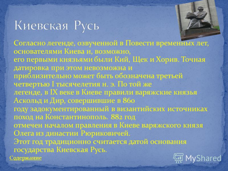 Князь основавший киев. Легенда об основании Киева. Дата основания Киева. Легенда об основании Киев сообщение. История Киева с основания.
