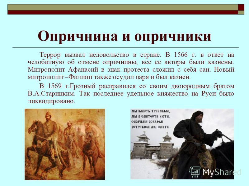 Какие события происходят в покровском. Опричнина. Опричники презентация. Опричнина и опричники. Деяния опричников.