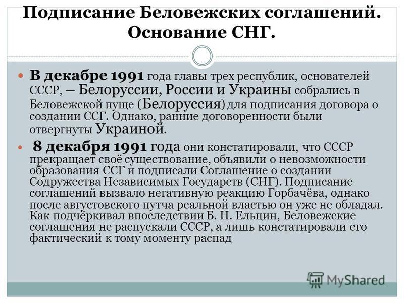 Пенсионное соглашение снг. Беловежское соглашение 1991 кратк. Беловежское соглашение кратко. Беловежское соглашение 1991 г кратко. Распад СССР Беловежское соглашение.